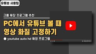 PC에서 유튜브 시청할 때 화질 고정하는 방법, 크롬 확장 프로그램 추천