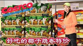 Costco本周特价商品介绍【2/24-3/2】｜好吃的椰子脆卷特价啦｜这个野生的鱼柳又涨价了｜有效预防感冒的保健品特价！