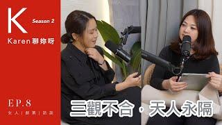 Karen聊妳呀 第二季 EP8｜三觀不合，天人永隔