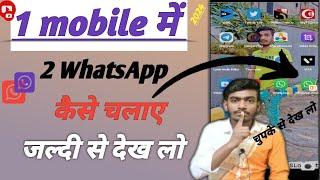 ek mobile me double WhatsApp kayese chalaye l How to use 2 WhatsApp one mobile # YouTube # video