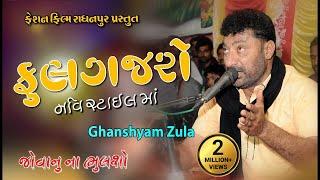 Ghanshyam Zula - Babu Ahir | New Songs 2018  Live Program  | Fashion Flim Radhanpur