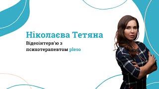 Відеоінтерв'ю Ніколаєва Тетяна // pleso