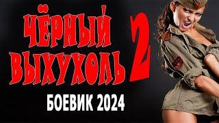 ФИЛЬМ СУПЕР! СИЛЬНОЕ КИНО - "ЧЁРНЫЙ ВЫХУХОЛЬ 2" Новые боевики 2024 криминал