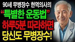[지금 꼭 확인하세요!]현역 90세의사의  하루 5분운동 건강비법! 당신도 따라하면 100세까지 무병 장수합니다. 혀 색갈만 봐도 당신의 병을 알 수 있습니다.