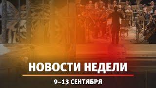 Итоги Новости Уфы и Башкирии | Главное за неделю с 9 по 13 сентября