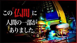 【霊体２人】恐怖で動けずその場に立ち尽くしてしまう！仏壇に残された（モノ）を見つけ驚愕した。