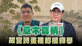 '25.01.05【超級玩樂大帝國】《草木真情－故宮詩畫裡的植物學》專訪作者楊智凱