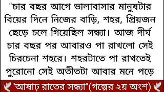 "আষাঢ় রাতের সন্ধ্যা" ️(গল্পের ২য় অংশ)-“ তুমি বরং পরের জন্মে আমার হয়ে এসো সন্ধ্যাবতী। আমাকে ভালোবেসো