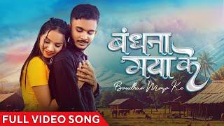 बंधना मया के | Bandhna Maya Ke | Official Music Video | Cg Song | Acharya | Tushar | Pooja | Parvez