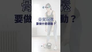 骨質疏鬆要做什麼運動？