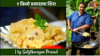 १ किलो प्रसादाचा शिरा | Prasadacha Sheera Recipe |1 kg SatyNarayan Prasad | sooji ka halwa | sweet