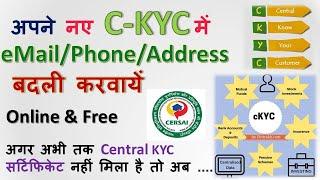 Email Phone Address Change in CKYC | Update Central KYC detail | Correction in C-KYC , KRA CERSAI