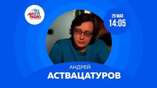 В студии Авторадио писатель Андрей Аствацатуров!