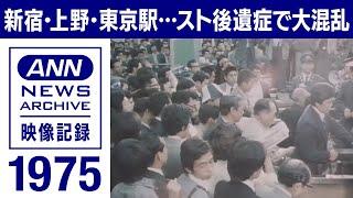 【春闘】1975年 交通ゼネスト“後遺症” 駅に5000人押し寄せ…国鉄マヒし首都圏大混乱【映像記録 news archive】