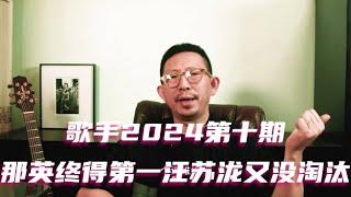 歌手2024第十期，那英终于得第一，汪苏泷又没被淘汰 #歌手2024 #那英 #Faouzia #孙楠 #ChantéMoore #许钧 #谭维维 #汪苏泷 #Yellow黄宣 #Lenka