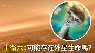 土星衛星最新研究：土衛六上可能存在外星生命嗎？