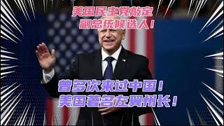 民主党确定沃尔兹为哈里斯副手！美国农村出身，曾在中国学校任教！懂王选万斯有点失策啊！