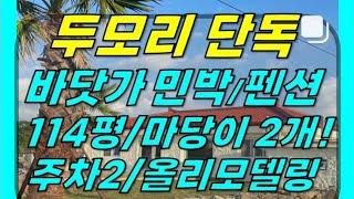 한경면 두모리 두모항 바닷가 근처 단독주택/농가주택/독채민박 매매(2종일반주거/마당2개/창고2개/돌담/주차장2대/가전-가구 포함)#한경면단독주택 #제주단독주택 #제주도단독주택