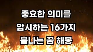 절대 무시해서는 안되는 16가지 불나는꿈 해몽