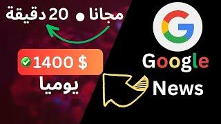 كيفية الربح من جوجل نيوز مجانًا والحصول على 1400 دولار يومياً بدون مجهود