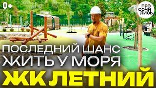 ЖК ЛЕТНИЙ купить квартиру в Сочи у моря актуальные цены и планировки апартаменты Просочились