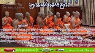 Preah Dharma Namaska | Vanna Mongkulachakravala | Preah Beritmony Heng Bunleap Kanthakalyano