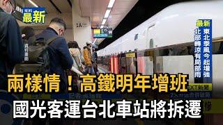 兩樣情！高鐵明年增班　國光客運台北車站將拆遷－民視新聞