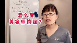 怎样考美容师执照？#华人找工作