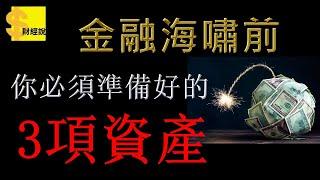 金融海嘯前 你必須提早準備好的3項資產∣理財∣金融危機∣ 財經