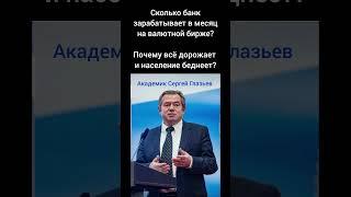 Расследование экономиста Сергея Глазьева