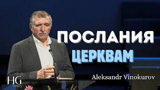 Послания Церквам | Александр Винокуров