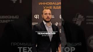  Как прошёл «Техновектор»: технологии, инвестиции и промышленность в одном месте #предприниматель