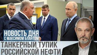 Санкции бьют по нефти: Россия на грани экспортного кризиса