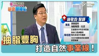 抽脂豐胸打造完美事業線?! 【中視健康加油站】 隆乳心得 PART1