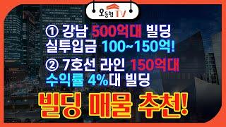 빌딩 매물 추천!!  강남 500억대 투자가치 높은 건물 / +지하철 7호선 라인 수익률 4% 건물 // 돈 벌 수 있는 빌딩투자 콕 짚어드립니다 (With 신종엽)