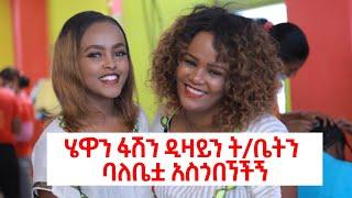 ሄዋን ፋሽን ዲዛይን ት/ቤት ላስተዋውቃቹ ዋጋውን እና የሚሰጡትን ስልጠናዎች