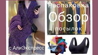 Распаковка и обзор посылок с АлиЭкспресс#распаковка #алиэкспресс #обзорпосылоксалиэкспресс