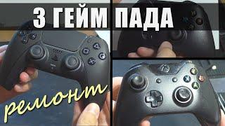 3 ГЕЙМПАДА: XBOX и SONY (не работают курки, стик) | РЕМОНТ