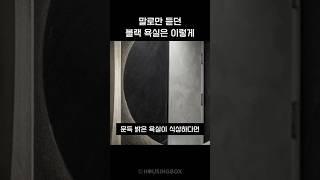 말로만 듣던 블랙 욕실! 이렇게 꾸며보았습니다 #압구정현대 #욕실리모델링 #예쁜인테리어