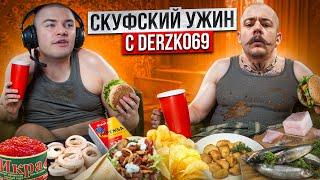 СКУФСКИЙ УЖИН С DERZKO69