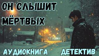 АУДИОКНИГА ДЕТЕКТИВ: ОН СЛЫШИТ МЁРТВЫХ СЛУШАТЬ