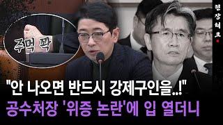 [현장체크] "안 나오면 반드시 강제구인을..!" 공수처장 '위증 논란'에 입 열더니