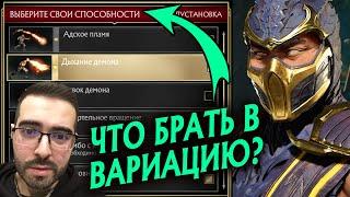 Лучшие вариации всех персонажей Мортал Комбат 11 | Как составить вариацию в Mortal Kombat?