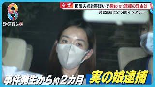 宝島さん夫婦の長女・真奈美容疑者 事件後社長に就任…逮捕2日前に漏らしていた店経営の大変さ「なんか店やりたくない」【めざまし８ニュース】