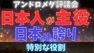 【アンドロメダ評議会】日本を中心にアセンションが始まる！日本が果たすべき特別な役割