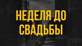 podcast | Неделя до свадьбы (2011) - #рекомендую смотреть, онлайн обзор фильма