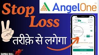 Stop Loss लगाने के दो तरीक़े | Angel One मैं STOP LOSS कैसे लगायें । Stop Loss Order Angel One |