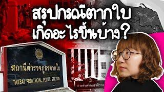 สรุปกรณี สภ.ตากใบ เกิดอะไรขึ้นบ้าง? #PointofNews  | Point of View