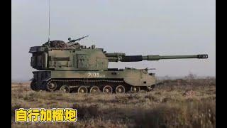 中国陆军155毫米、 152毫米 自行加榴炮  The Chinese Army’s 155mm, 152mm Self-propelled Howitzers