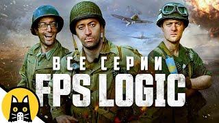 FPS LOGIC (ВСЕ СЕРИИ) НА РУССКОМ